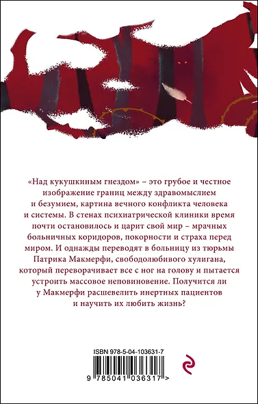 Над кукушкиным гнездом - фото 2