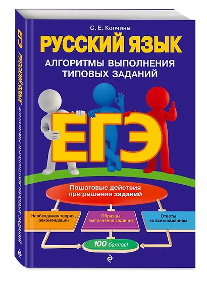 ЕГЭ. Русский язык. Алгоритмы выполнения типовых заданий - фото 3