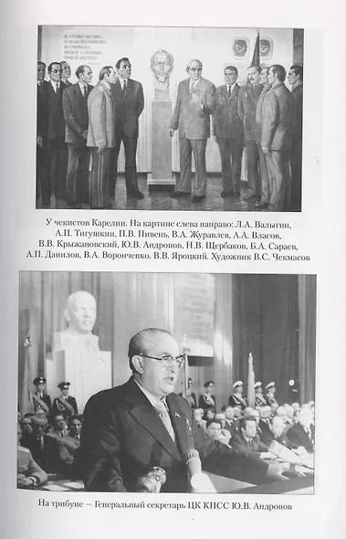 Андропов. 30 лет из жизни Генерального секретаря ЦК КПСС - фото 5