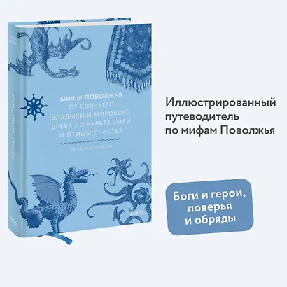 Мифы Поволжья. От Волчьего владыки и Мирового древа до культа змей и птицы счастья - фото 4