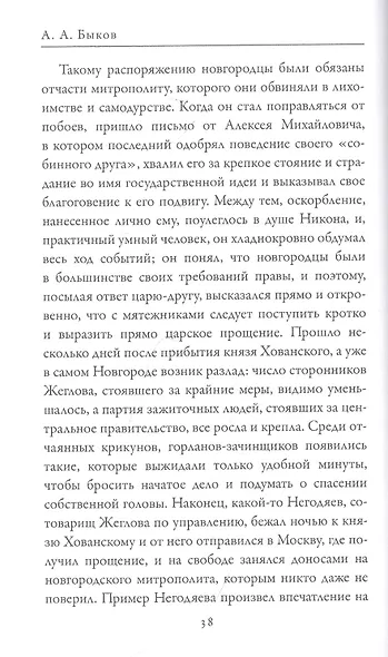 Патриарх Никон. Протопоп Аввакум. «Отцы Раскола» и церковная реформа - фото 3