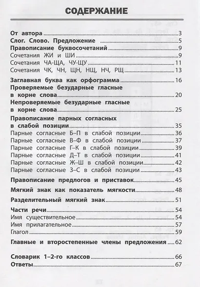 Визуальный тренажер. Учись легко! Русский язык. 1-2 классы - фото 2