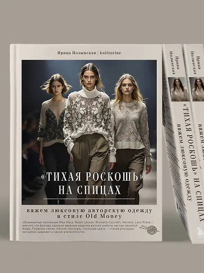 "Тихая роскошь" на спицах. Вяжем люксовую авторскую одежду в стиле Old money - фото 12