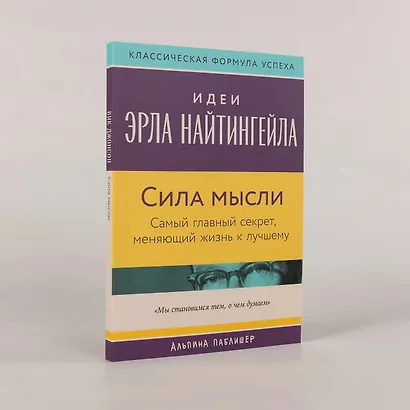 Сила мысли: Самый главный секрет, меняющий жизнь к лучшему - фото 3