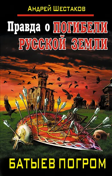 Правда о Погибели Русской Земли. Батыев погром - фото 1