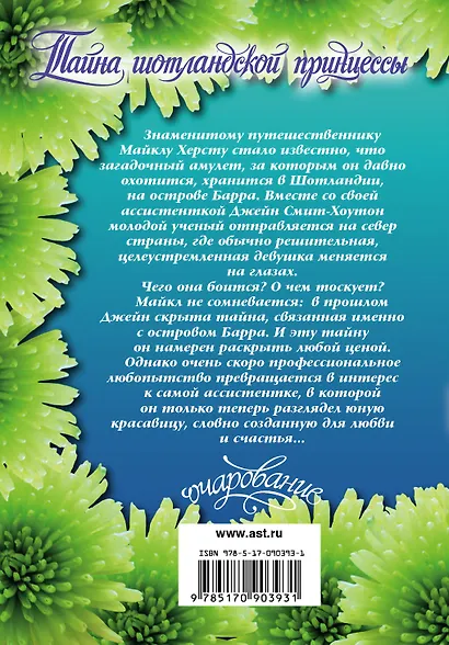 Очар(м).Хокинс Тайна шотландской принцессы - фото 2