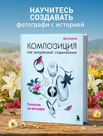 Композиция как визуальный сторителлинг: руководство для фотографов (новое оформление) - фото 4