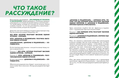 Критическое мышление: Железная логика на все случаи жизни - фото 7