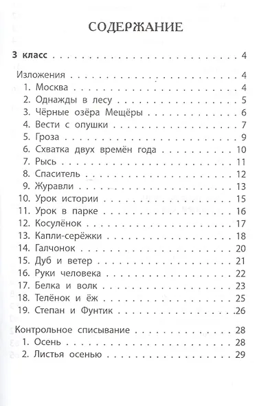 Лучшие изложения и тексты для контр.списыв.:3-4 кл - фото 2