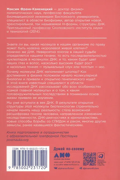 Самая главная молекула: От структуры ДНК к биомедицине XXI века - фото 2