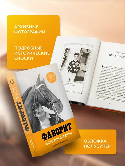 Фаворит. История легенды - фото 5