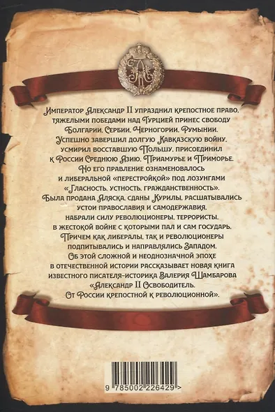 Александр II Освободитель. От России крепостной к революционной - фото 2