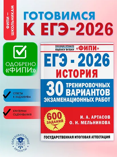 ЕГЭ-2026. История. 30 тренировочных вариантов экзаменационных работ для подготовки к ЕГЭ - фото 4