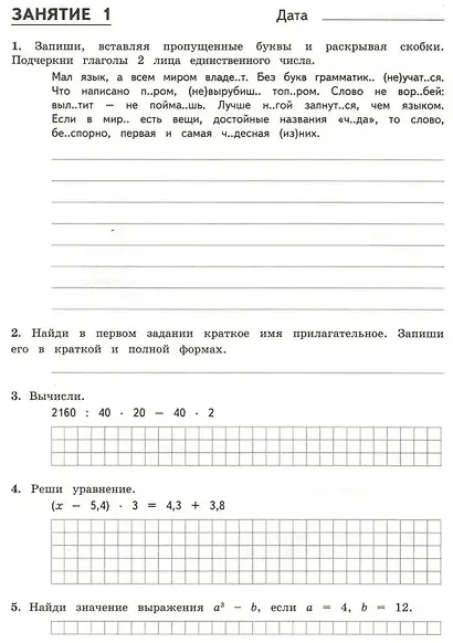 50 занятий по русскому языку и математике. 5 класс. Комбинированные летние задания - фото 2
