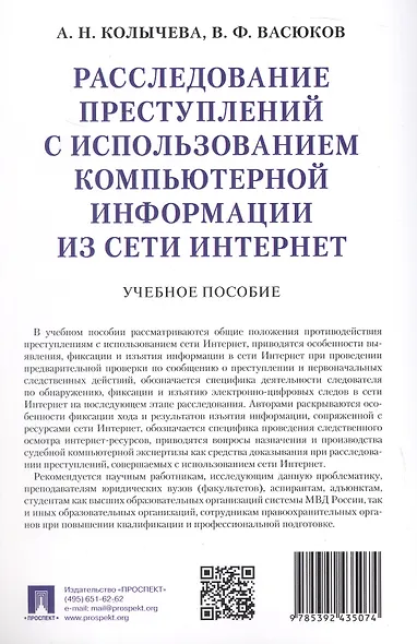 Расследование преступлений с использованием компьютерной информации из сети Интернет. Учебное пособие - фото 4