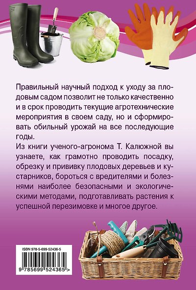 Уход за садом:научный календарь : научный календарь - фото 2