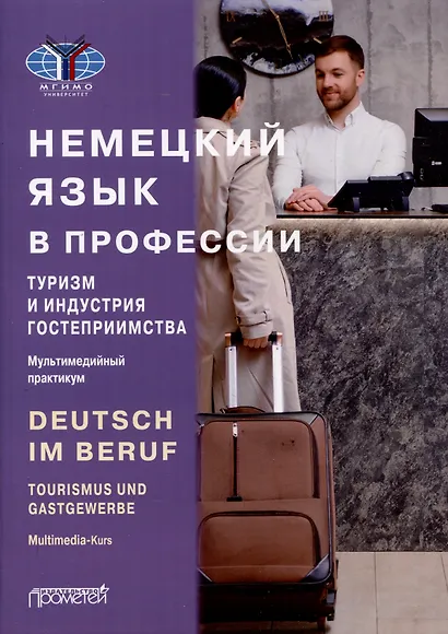 Deutsch im Beruf. Tourismus und Gastgewerbe. Multimedia-Kurs = Немецкий язык в профессии. Туризм и индустрия гостеприимства. Мультимедийный курс. Уровни А 2–В 2 - фото 1