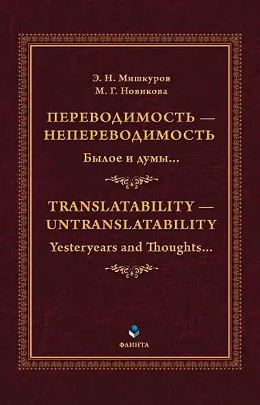 Переводимость - непереводимость: Былое и думы... = Translatability - Untranslatability: Yesteryears and Thoughts... : монография - фото 1