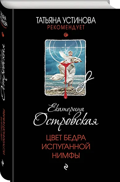 Цвет бедра испуганной нимфы - фото 3