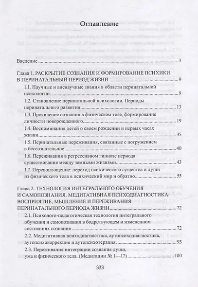 Перинатальная психология. Душа, любовь и медитация. Восприятие, переживания и мышление в медитации: монография - фото 2