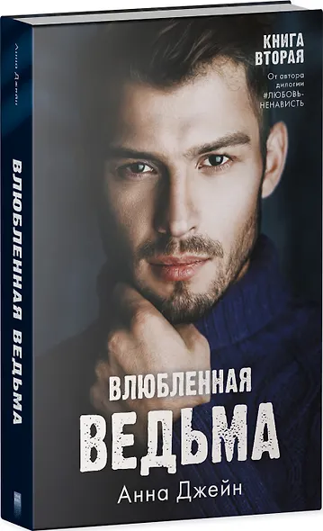 Влюбленная ведьма - фото 8