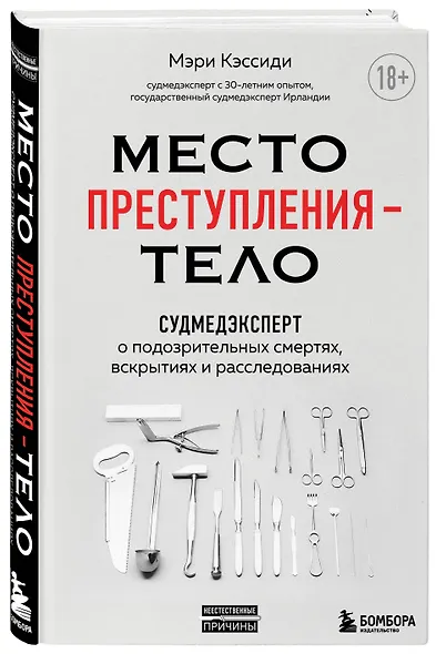 Место преступления - тело. Судмедэксперт о подозрительных смертях, вскрытиях и расследованиях - фото 3