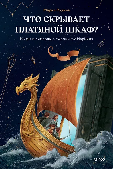 Что скрывает платяной шкаф? Мифы и символы в «Хрониках Нарнии» - фото 2