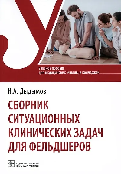 Сборник ситуационных клинических задач для фельдшеров. Учебное пособие - фото 1