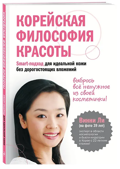 Корейская философия красоты. Smart-подход для идеальной кожи без дорогостоящих вложений - фото 3
