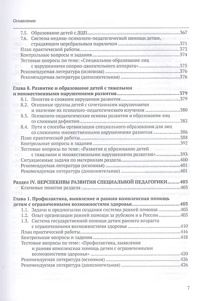 Специальная педагогика. Уч. пособие с практикумом - фото 6