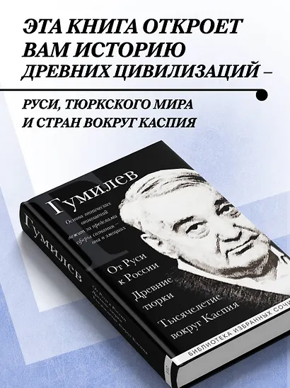 Лев Гумилев. От Руси к России. Древние тюрки. Тысячелетие вокруг Каспия - фото 5