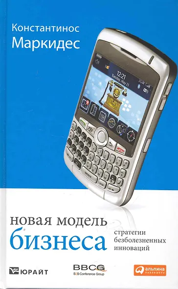 Новая модель бизнеса: Стратегии безболезненных инноваций - фото 1