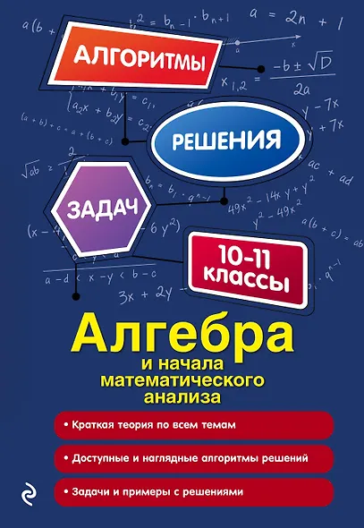 Алгебра и начала математического анализа. 10-11 классы - фото 1