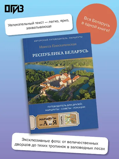 Республика Беларусь. Путеводитель для друзей: маршруты, советы, локации - фото 4
