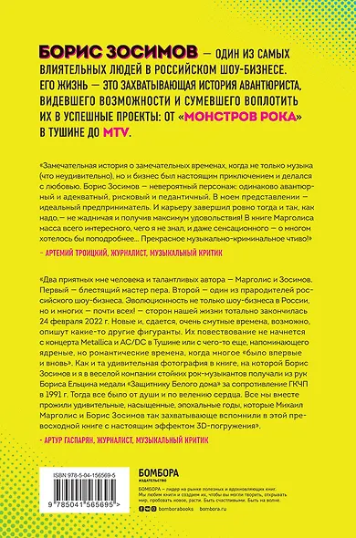 Борис Зосимов. Человек, подаривший нам MTV и "Монстров рока" - фото 2