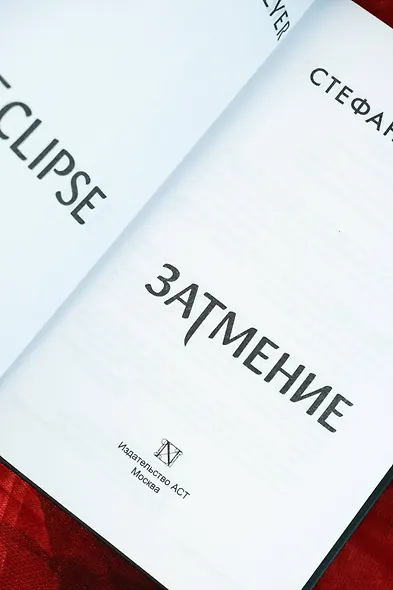 Затмение (новое оформление) - фото 8