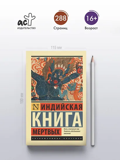 Индийская книга мертвых - фото 4