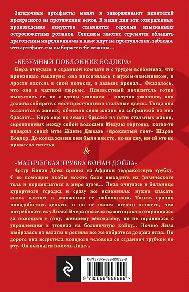Безумный поклонник Бодлера. Магическая трубка Конан Дойла : романы - фото 2