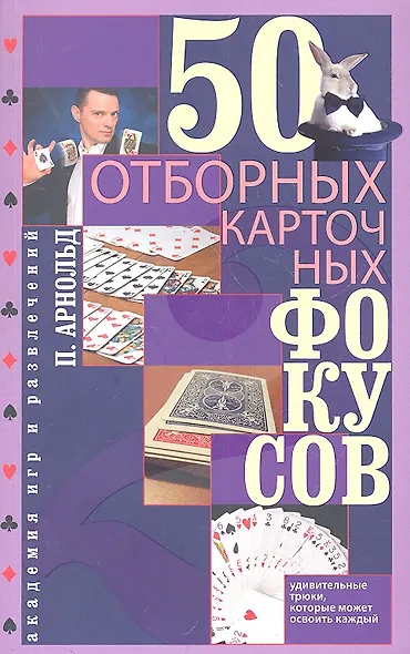 50 отборных карточных фокусов - фото 2