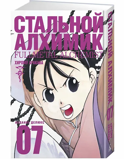 Стальной Алхимик. Книга 7 - фото 3