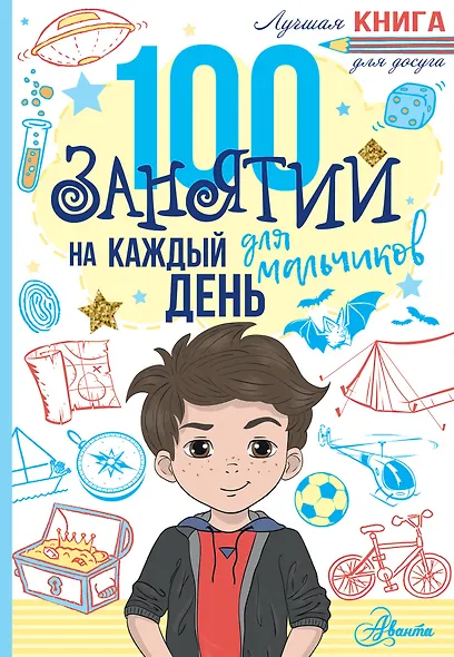100 занятий для мальчиков на каждый день - фото 1