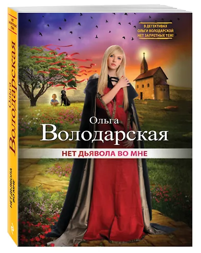 Нет дьявола во мне - фото 3