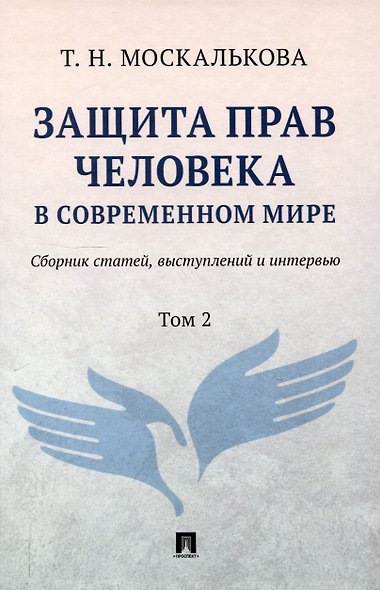 Защита прав человека в современном мире. Сборник статей, выступлений и интервью. В 2 томах. Том 2 - фото 1