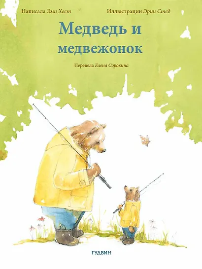 Медведь и медвежонок - фото 1