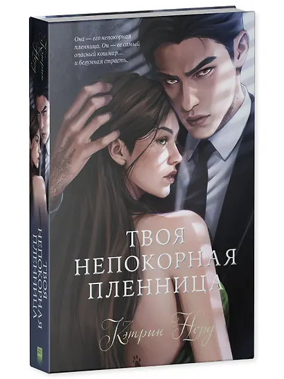 Твоя непокорная пленница - фото 3