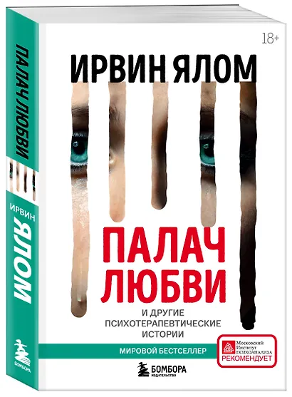 Палач любви и другие психотерапевтические истории - фото 3