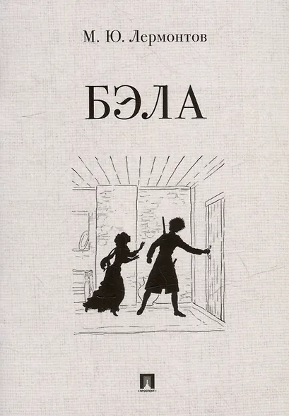 Бэла: повесть - фото 1