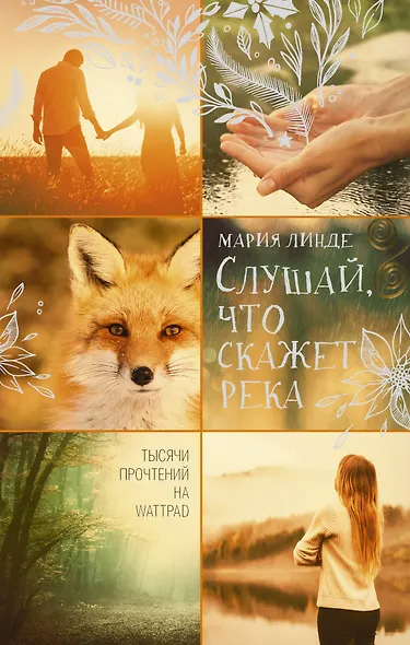 Слушай, что скажет река - фото 1