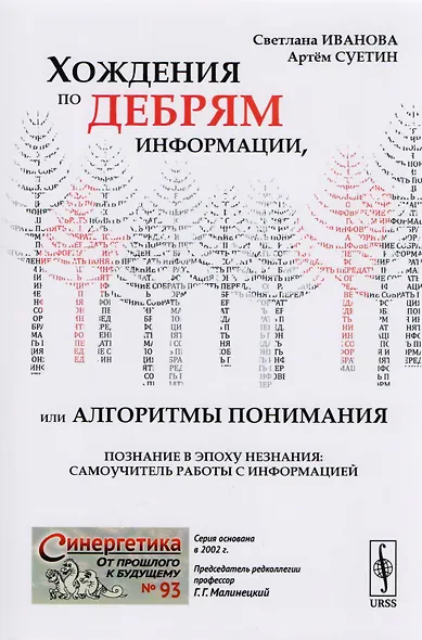 Хождения по дебрям информации, или Алгоритмы понимания - фото 4