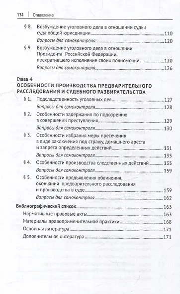 Процессуальный порядок производства по уголовным делам в отношении лиц, выполняющих некоторые виды публично-правовой деятельности (глава 52 Уголовно-процессуального кодекса Российской Федерации): учебное пособие - фото 4